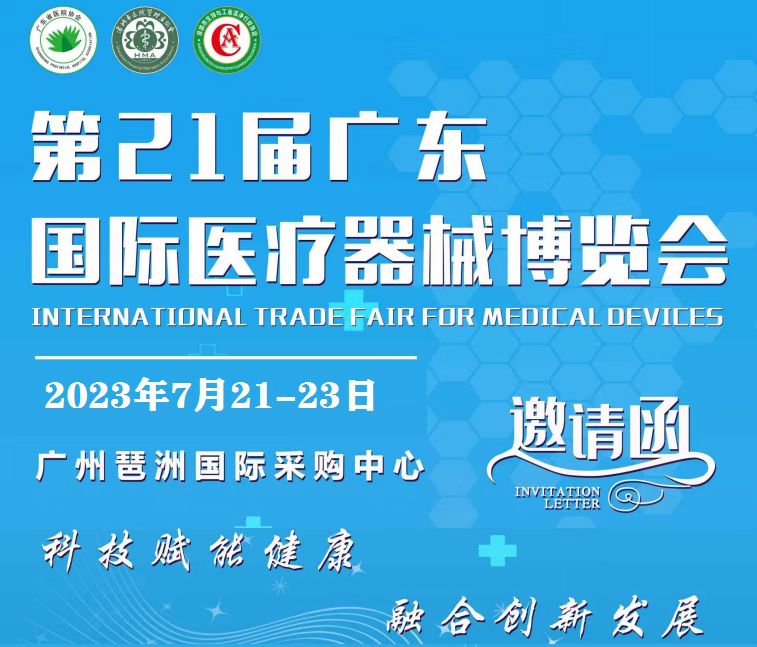 2023第二十一界广东国际医疗器械博览会